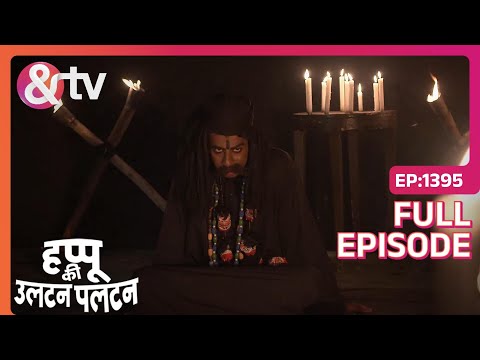 Chandni killed the Tantrik Baba | Happu Ki Ultan Paltan | Full Ep. 1395 | And TV