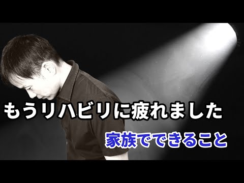 「もうリハビリに疲れました」「家族が脳梗塞当事者にできること」動画で解説。