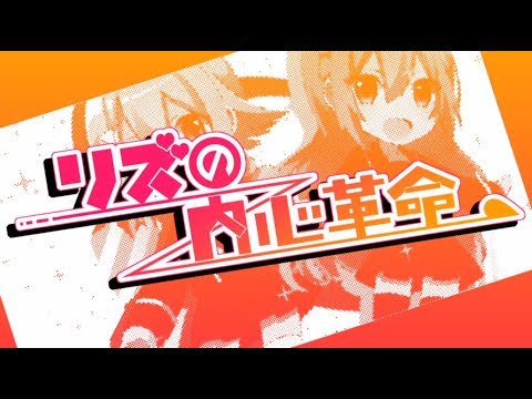 リズの内心革命／ぷす feat.IA