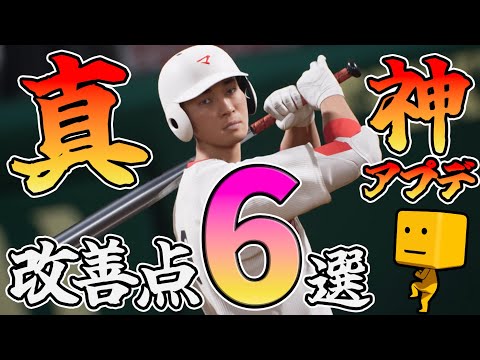 【白球のキセキ】真の神アプデはこれ！コメントで来た改善点6選！【プロスピ2024】