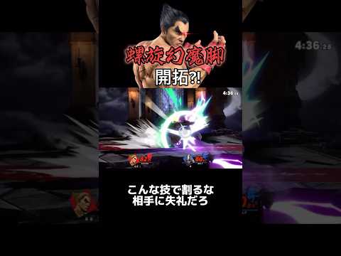 螺旋幻魔脚開拓？！新たな使い道【スマブラSP】 #スマブラsp #カズヤ #スマブラ