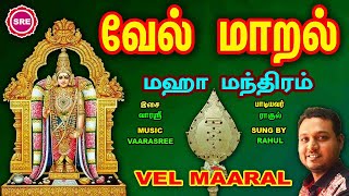 மிகவும் சக்தி வாய்ந்த வேல் மாறல் மகா மந்திரம்  II  POWERFUL VEL MAARAL MAHA MANTHIRAM II RAHUL