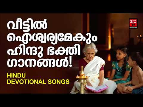 വീട്ടിൽ ഐശ്വര്യമേകും ഹിന്ദു ഭക്തി ഗാനങ്ങൾ! | Hindu Devotional Songs | Hindu Devotional Songs