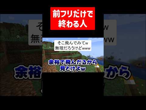 前フリだけで終わる実況者 #実況コント #フラグ回避 #前フリ #ゲーム実況 #コント #minecraft #マイクラ #マイクラ実況 #マインクラフト #shorts