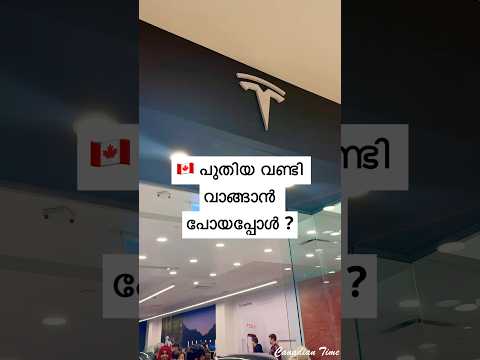 എന്ത് വാങ്ങണം ?#canada  #tesla #cybertruck #newcar #trending #viralvideo #trend #trendingshorts