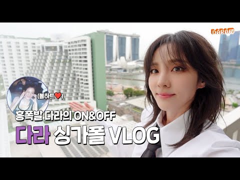 [DARALOG] 다라는 일도 휴식도 놓치지 않는다라😙 | Singapore Vlog🇸🇬