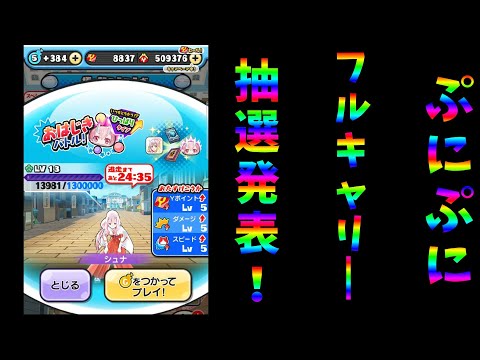 【抽選の結果発表！】ぷにぷにお助け券は誰にいくのか？！