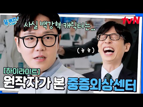 의사 출신이자 '중증외상센터 원작자'도 이해 못 하는 의학 드라마 장면들 ㅋㅋ #highlight#유퀴즈온더블럭 | YOU QUIZ ON THE BLOCK EP.284