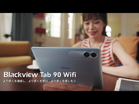 Blackview Tab 90 WiFi： 公式イントロダクション｜より多くを達成し、より多くを学び、より多くを楽しむ