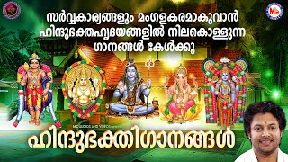 സർവ്വകാര്യങ്ങളും മംഗളകരമാകുവാൻ ഭക്തഹൃദയങ്ങളിൽ  നിലകൊള്ളുന്ന ഭക്തിഗാനങ്ങൾ |Devotional Songs Malayalam