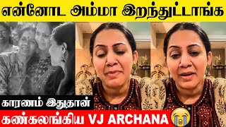 Vj Archana-ன் அம்மா காலமானார் 💔| Emotional Speech 😭| Archana Chandhoke Mother | Health Issue