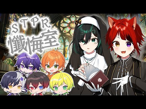 【ガチ謝罪】ギャルがガチ相談に全部答える。STPR懺悔室。【すとぷり/騎士A/アンプタック/めておら】