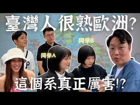 臺灣人很熟歐洲嗎？有國際觀的臺灣人是你😲【臺北街訪】 | 胃公子 | 胃酸人生活