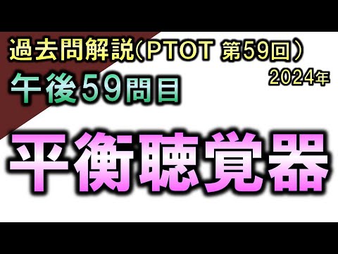 【過去問解説：第59回国家試験-午後59問目】平衡聴覚器【理学療法士・作業療法士】