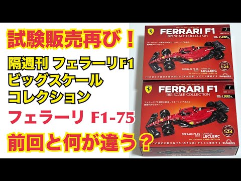 【デアゴスティーニ】広島で試験販売開始！ フェラーリ F1 ビッグスケールコレクション フェラーリ F1-75 2022