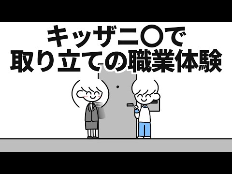 キッザニ〇で取り立ての職業体験