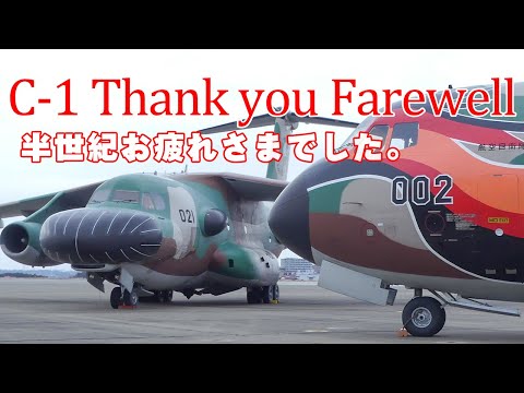 [保存版] 半世紀ありがとう♡ そしてお疲れさま♪ C-1 Thank you Farewell C-1 Forever 入間基地