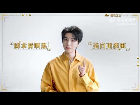 【TFBOYS 王俊凱】植物醫生品牌代言人王俊凱跟您一同“凱”啟守護，捍衛你的白。【Karry Wang Junkai】