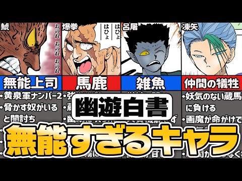 【幽遊白書】無能すぎるキャラ8選【ゆっくり解説】