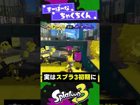 【歴代】キルされることがトリガーの要素3選!【スプラ3】【スプラトゥーン3】 #shorts #splatoon3 #スプラ