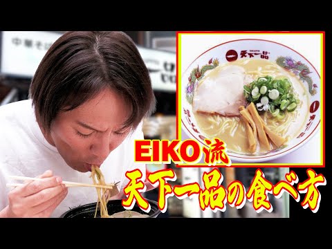 【ラーメン】EIKO流！天下一品の食べ方とは！？【つけ麺 僕イケメン】