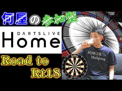 🔴【Road to Rt18】2025年初投げ！ 今年は真面目に上手くなろう【DARTSLIVE】90日目