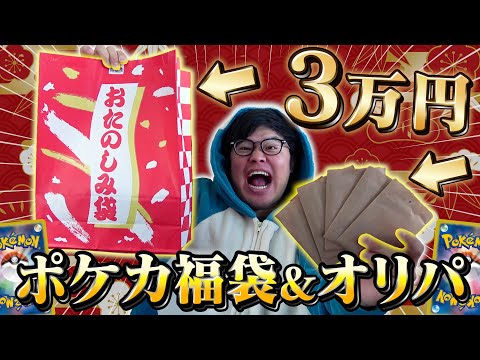 【ポケカ】2025年開幕！3万円で有名店の福袋とオリパを購入！今年の運勢を占う開封結果は！？【ポケモンカード】