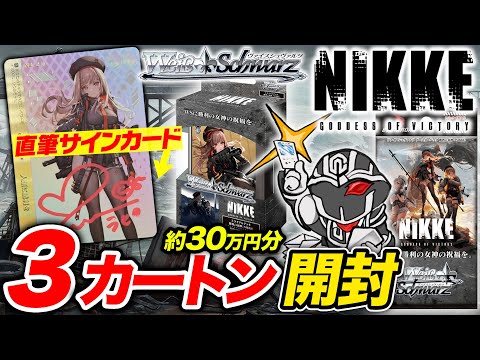 【40万円分開封】直筆サインリベンジ‼️WS勝利の女神:NIKKEブースター&トライアルデッキをマスターカートン開封して封入率調査【ヴァイスシュヴァルツ】