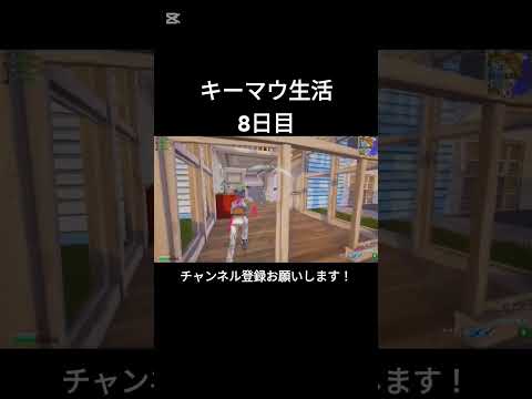 キーマウ生活8日目【フォートナイト/Fortnite】#フォートナイト #shorts