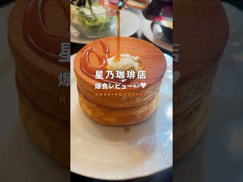 星乃珈琲店 | 値段気にせず定番メニュー注文しまくった結果w #星乃珈琲店 #カフェ #shorts