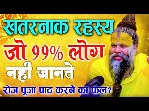 🔴 खतरनाक रहस्य जो 99% लोग नहीं जानते पूजा पाठ का फल क्या मिलेगा ? Premanand maharaj ji