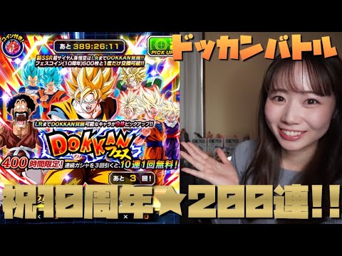 【ドッカンバトル】10周年おめでとうございます✨㊗️🎊！！！天下無双⭐️超ベジットを狙ってドッカンフェス200連！！！