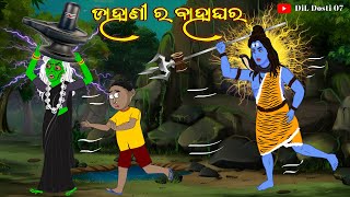 ଡାହାଣୀ ର ବାହାଘର | Dahani Ra Bahaghara | Horror Stories | Natia Comedy | fox and tiger odia story