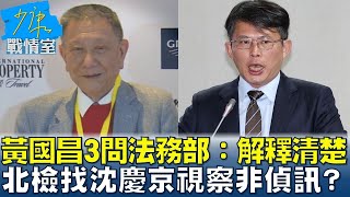 黃國昌3問法務部：解釋清楚 北檢到醫院找沈慶京"視察"非偵訊？#少康戰情室 20250313-7｜#戴瑋姍 #張志豪 #蘭萱 #謝龍介 #張斯綱 #唐湘龍