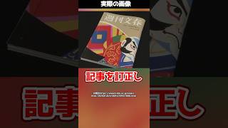 文春が中居さんとフジテレビの件に関して記事を訂正！？#shorts