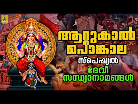 🔴(LIVE) ആറ്റുകാൽ പൊങ്കാല സ്പെഷ്യൽ ദേവീ സന്ധ്യാനാമങ്ങൾ #attukalamma #devi #devigeet #2025 #live