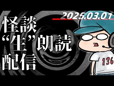 【怪談生朗読】8月9日朗読イベント決定記念！！　2025/03/08