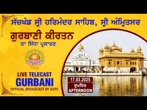 Official SGPC LIVE | Gurbani Kirtan | Sachkhand Sri Harmandir Sahib, Sri Amritsar | 17.03.2025