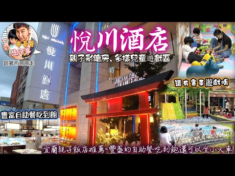 布哥哥生活事:開箱🤣宜蘭【悅川酒店】超高CP值的親子酒店!!懶懶廢，爽爽陪孩子泡在酒店裡 整天都好玩~在飯店三樓的【羅琳西餐廳】，不僅用餐空間舒適，餐點也相當豐富 還有小火車可以坐!!