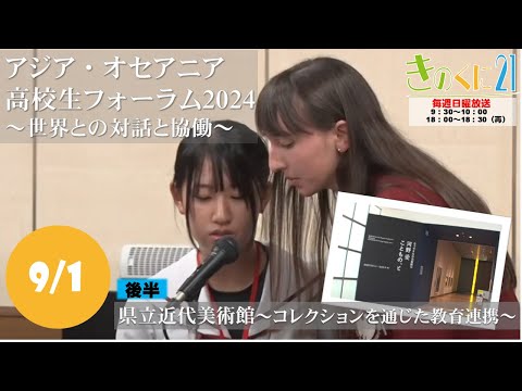 【和歌山県広報番組きのくに21】「アジア・オセアニア高校生フォーラム2024～世界との対話と協働～」「県立近代美術館-コレクションを通じた教育連携-」（2024年9月1日放送 ）