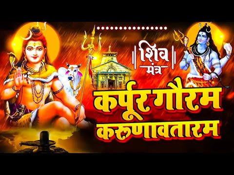 LIVE : सोमवार भक्ति : कर्पूर गौरम करूणावतारम | शिव मंत्र l karpur gauram karunavtaram | Shiv Mantra