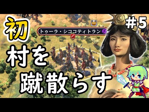 【Civilization 7 実況】SLGやりまくってる実況者ならシヴィライゼーション超初心者でも卑弥呼の邪馬台国を世界一にできる実況プレイ Part 5