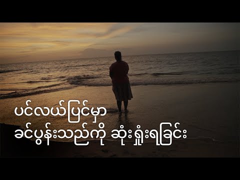 အပိုင်း ၄ – မုဆိုးမ ဘဝ