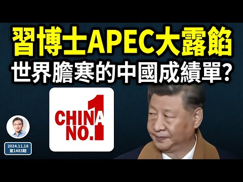 中國看不到的畫面：習博士APEC上大露餡！失控了，中國出了一份令世界膽寒的成績單？（文昭談古論今20241118第1483期）