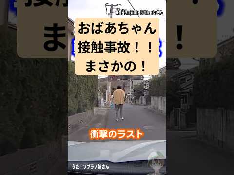 高齢者が道路で車に轢かれる交通事故