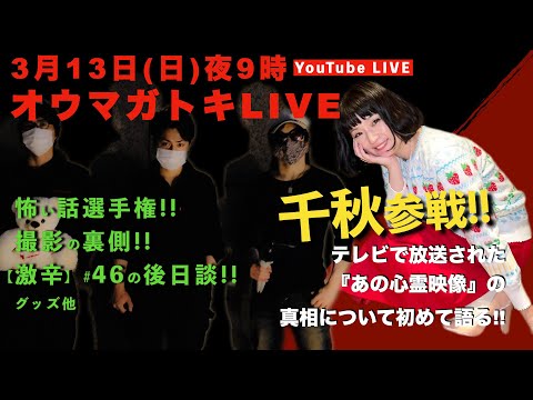 オウマガトキLIVE