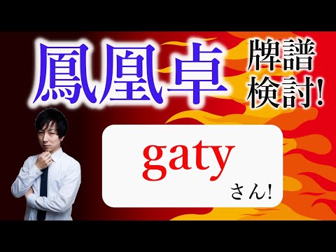 VS十段！「超」本気で強くなりたい人のための 天鳳鳳凰卓牌譜検討！with NAGA ＆ mortal  gatyさんの巻