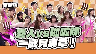 藝人vs啦啦隊！真正的實力對決，一戰見真章！│天才衝衝衝完整版EP955│2025.03.08