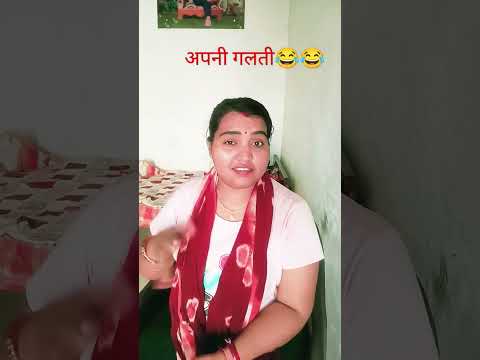 अपनी गलती मान सकती हो #funny #fun #husbandwifecomedy #entertainment #वायरल  #trending  #comedy