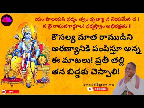 కౌసల్య మాత రాముడిని అరణ్యానికి పంపిస్తూ అన్న ఈ మాటలు! ప్రతీ తల్లి తన బిడ్డకు చెప్పాలి!